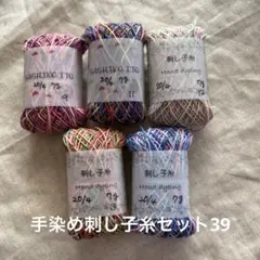 手染め刺し子糸セット39