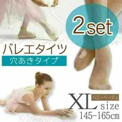 バレエタイツ 穴あきタイプ ダンス キッズ 子供用 ハニーベージュ XL　2組