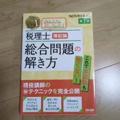 税理士 簿記論 総合問題の解き方 第7版 新品