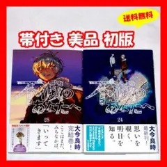 ♦️送料無料 帯付き美品 初版『不滅のあなたへ 24巻&25巻 大今良時』✨