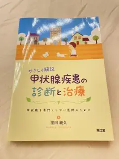 やさしく解説 甲状腺疾患の診断と治療