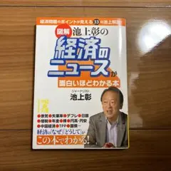 「図解」池上彰の経済ニュースが面白いほどわかる本