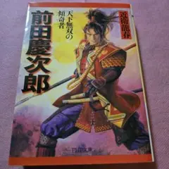 前田慶次郎 : 天下無双の傾奇者 近藤龍春 PHP文庫