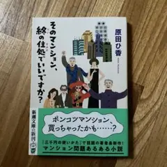 そのマンション、終の住処でいいですか?