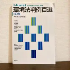 環境法判例百選