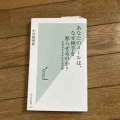 あなたのメールは、なぜ相手を怒らせるのか? 仕事ができる人の文章術