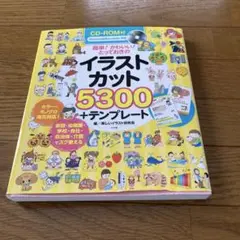 イラストカット5300 + テンプレート
