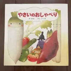やさいのおしゃべり 絵本