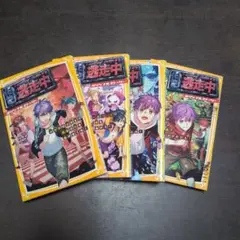 逃走中 4巻セット