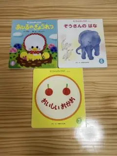 絵本３冊セット ・あひるのきょうだい ・ぞうさんのはな ・おいしいおかお