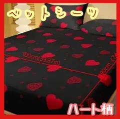 ベットシーツ　可愛い　おしゃれ　軽量　コンパクト　ハート柄　ブラック　赤
