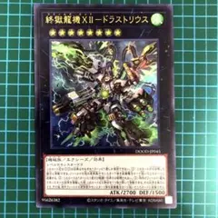 遊戯王 終獄龍機ⅩⅡ-ドラストリウス　ウルトラ ドゥームズ エクシーズ