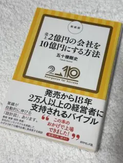 新装版 売上2億円の会社を10億円にする方法