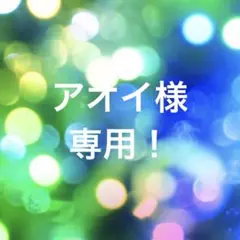 アオイ様 専用!