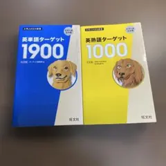 英単語ターゲット1900 6訂版⭐️オススメ2冊セット‼️