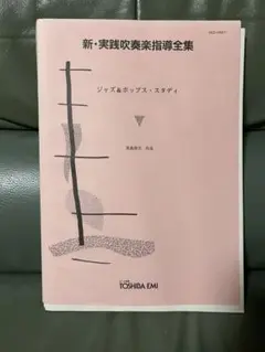 吹奏楽指導全集 吹奏楽指導全集