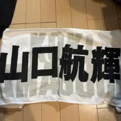 山口航輝 応援タオル 千葉ロッテマリーンズ