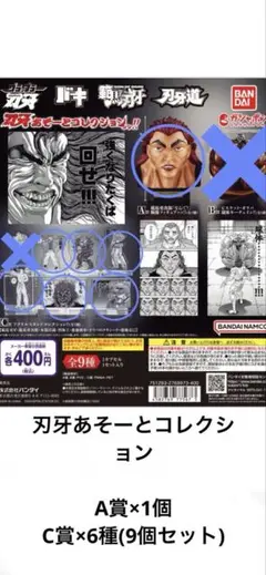 刃牙あそーとコレクション　A賞　C賞　6種×9個　ガチャ　アクリルスタンド