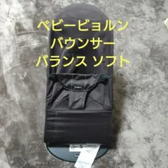 ベビービョルン バウンサー バランスソフト メッシュ