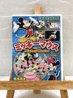 DVD　洋画アニメ　ミッキーマウス　Vol,5