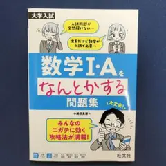 大学入試 数学Ⅰ・Aをなんとかする問題集