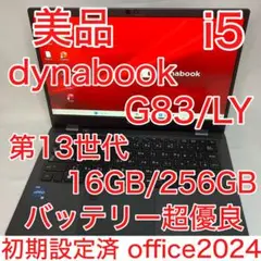 美品 ダイナブック G83/LY 第13世代 i5 16GB SSD フルHD