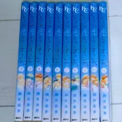 どうせ、恋してしまうんだ 2~11巻 満井春香