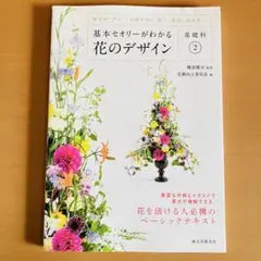 基本セオリーがわかる花のデザイン 基礎科2