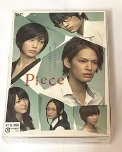 piece ドラマDVD 豪華版　初回限定生産　中山優馬　本田翼　松村北斗