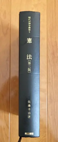 【中古】 文化としての暦/創言社/佐藤幸治（憲法学） 憲法(新版)(佐藤幸治) / 古本配達本舗 / 古本、中古本、古書籍の