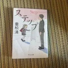 ステップ