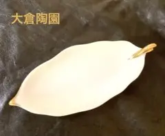 大倉陶園　トレイ　小物入れ　へび　蛇　オークラ　OKURA CHINA 陶器 大倉陶園 トレイ 小物入れ へび 蛇 オークラ OKURA CHINA 陶器