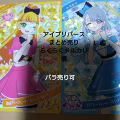 アイプリバースまとめ売りバラ売り可セット