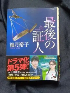 柚月 裕子 小 説