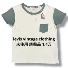 リーバイスビンテージクロージング デストロイ Tシャツ 廃盤品 14000円