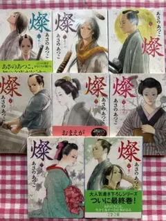 あさのあつこ 小説　燦 8巻セット 文春文庫
