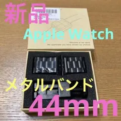✳️ 新品 Apple Watch スチールメタルバンド　44mm