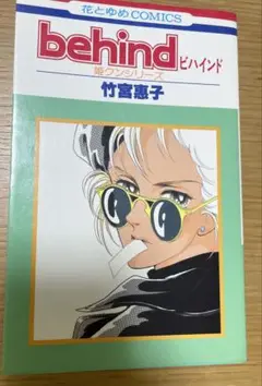 竹宮恵子　behindビハインド　姫クンシリーズ