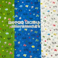 ハギレ男の子柄① LECIENルシアンMinny☆Muu3点セットまとめ売り