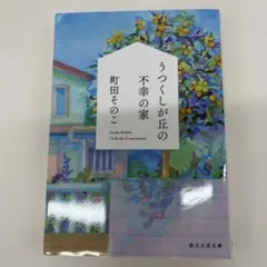 うつくしが丘の不幸の家 町田そのこ