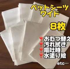 ペットシーツワイド　8枚　おむつ替え　ベビー　赤ちゃん　おむつ替えシート　大判