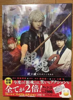 銀魂2 掟は破るためにこそある ブルーレイ プレミアム・エディション