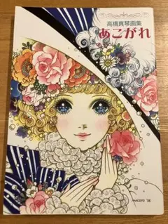 あこがれ　高橋真琴画集 （ｆｕｋｋａｎ．ｃｏｍ） 高橋真琴／著 Amazon.co.jp: あこがれ―高橋真琴画集 (fukkan.com) : 高橋 真琴: 本