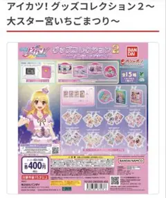 アイカツ! ガチャガチャ 送料込み