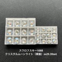 30.スワロフスキー1088.クリスタルムーンライト（廃盤）ss29.39set
