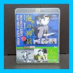 桃太郎 海の神兵 / くもとちゅうりっぷ Blu-ray