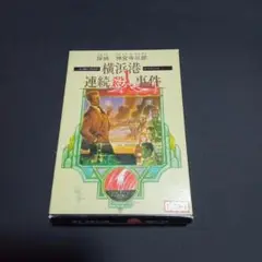 ファミコンソフト 新品 探偵神宮寺三郎 横浜港連続殺人事件