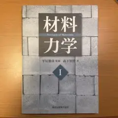 材料力学 I