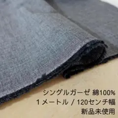 シングルガーゼ生地 幅広 オーガニックコットン ブラック 1m 黒 アウトレット