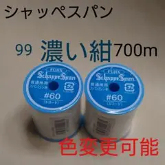 99濃紺　700m　シャッペスパン　60番　ミシン糸